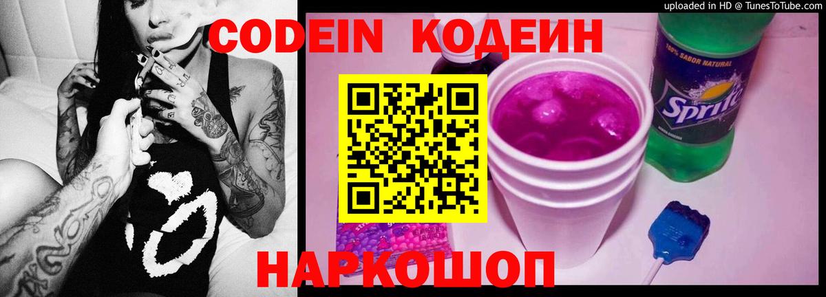 Кодеин Purple Drank Соль-Илецк