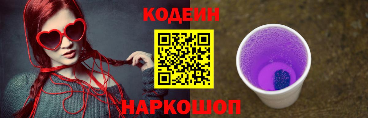 Соль-Илецк  Кодеиновый сироп Lean Purple Drank  Вход с VPN 